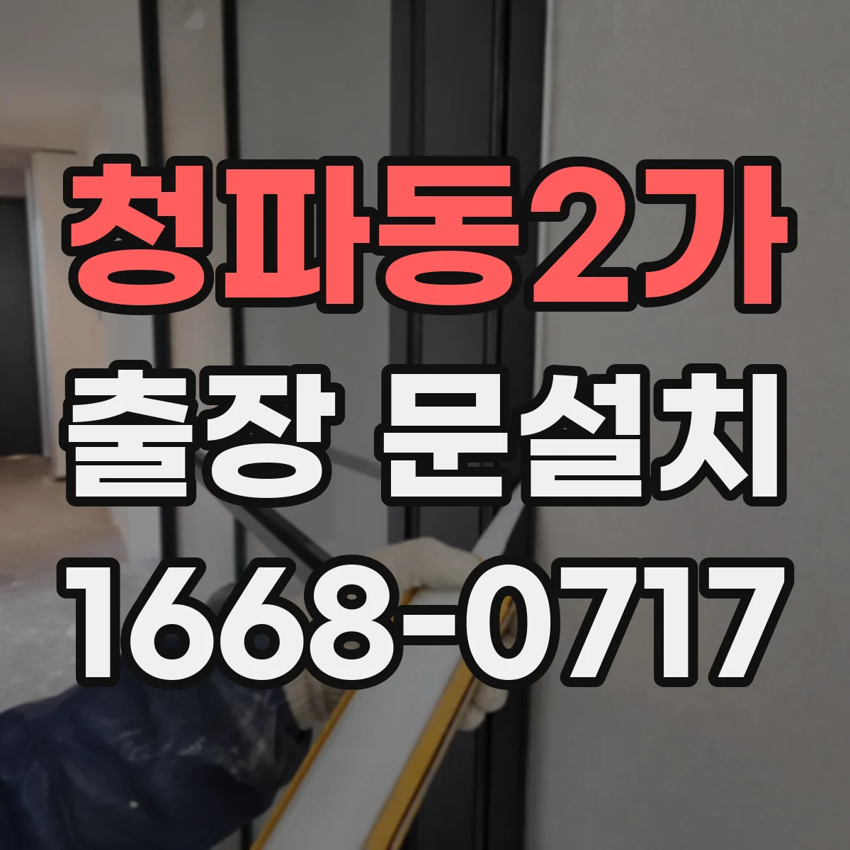 청파동2가 출장 문설치