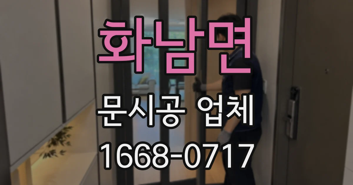 화남면 문시공 업체