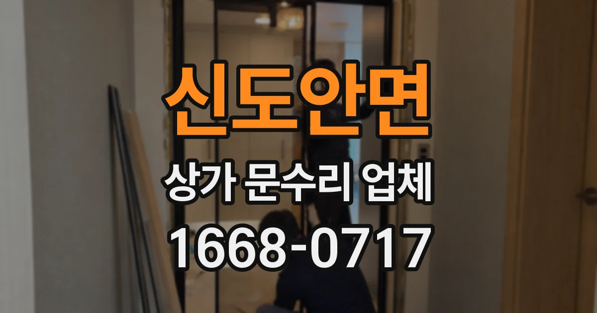 신도안면 상가 문수리 업체
