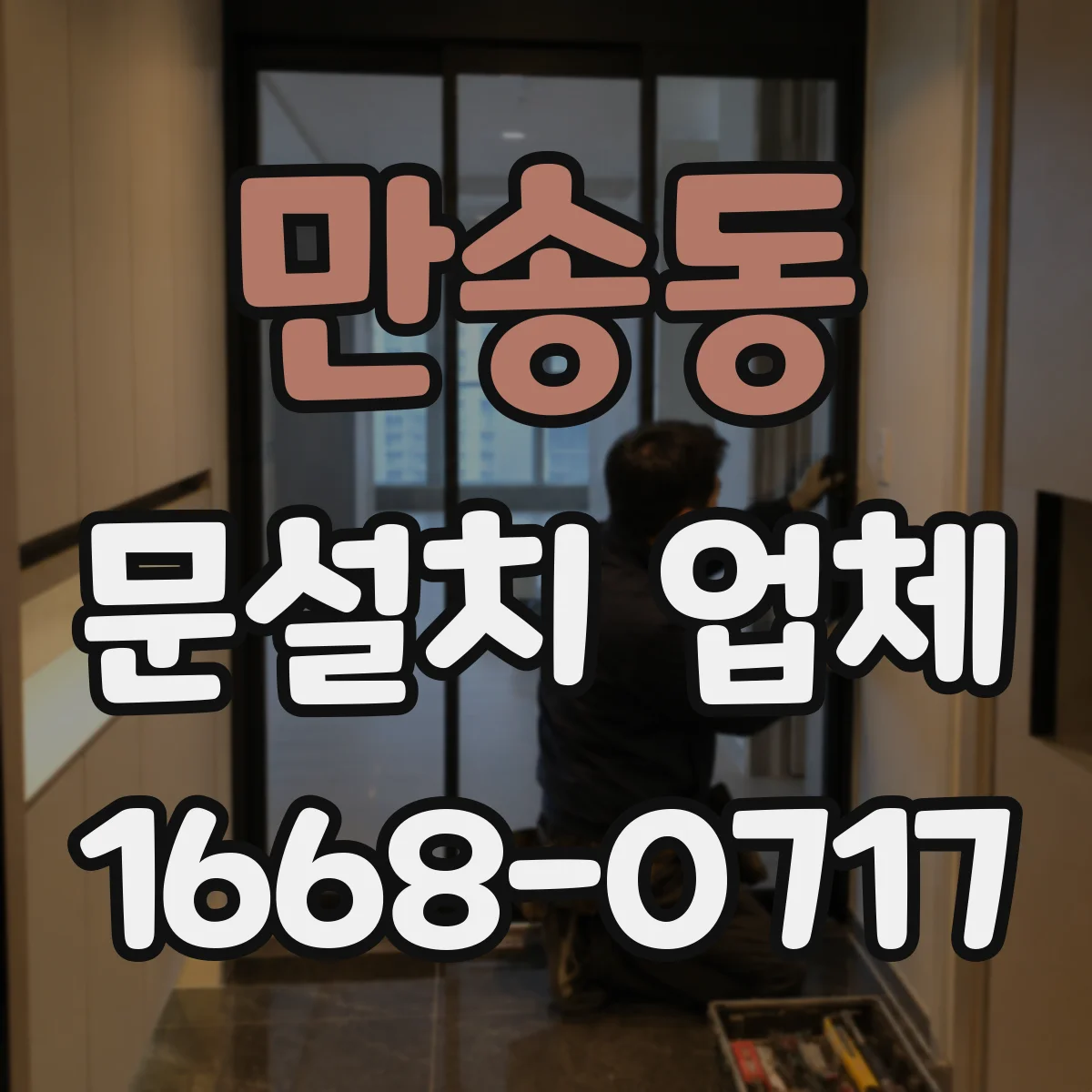 만송동 문설치 업체