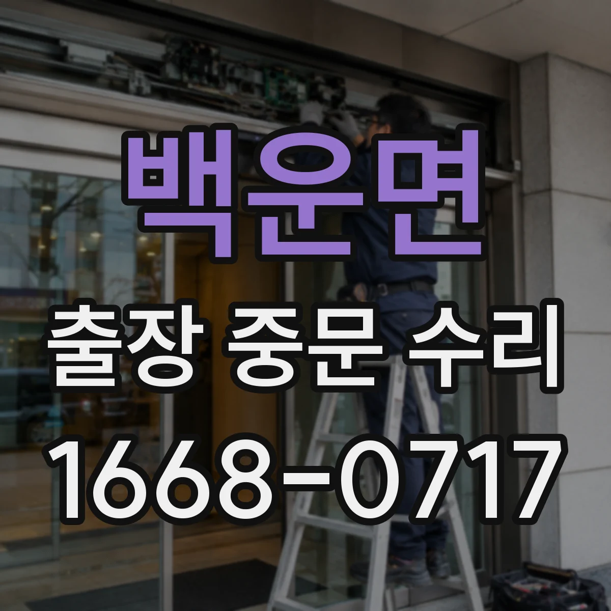 백운면 출장 중문 수리