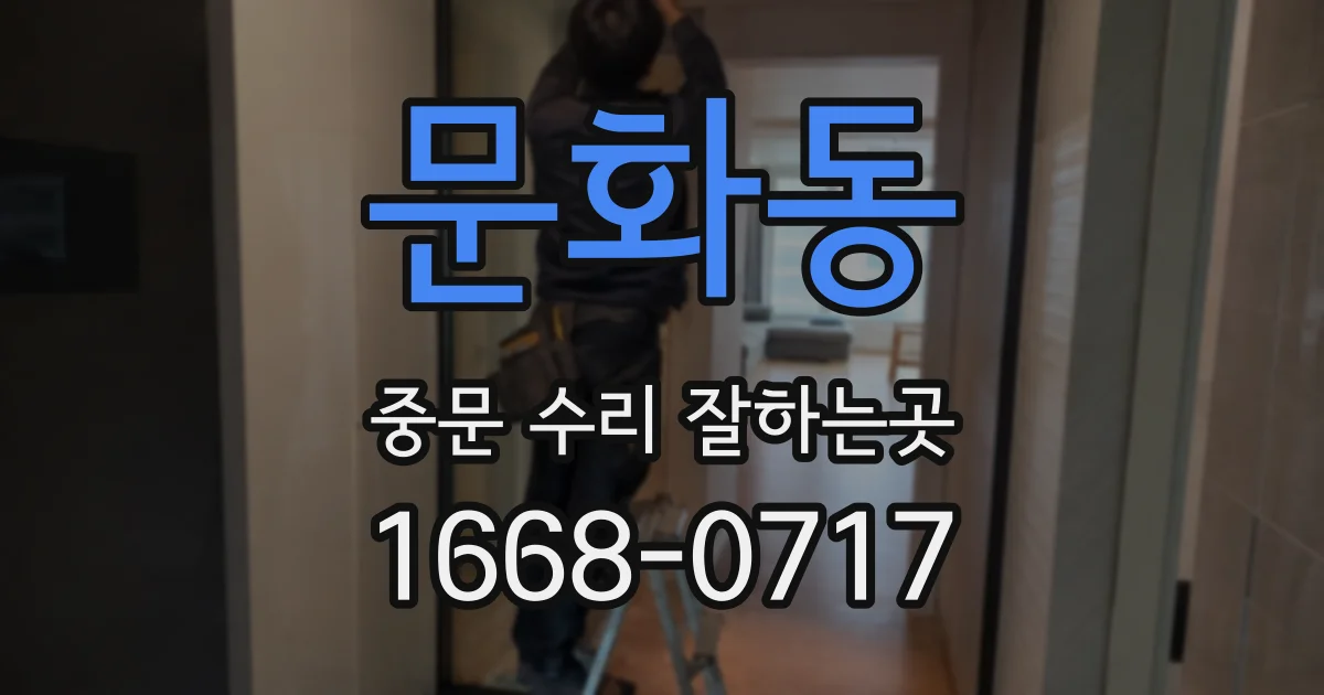 문화동 중문 수리 잘하는곳