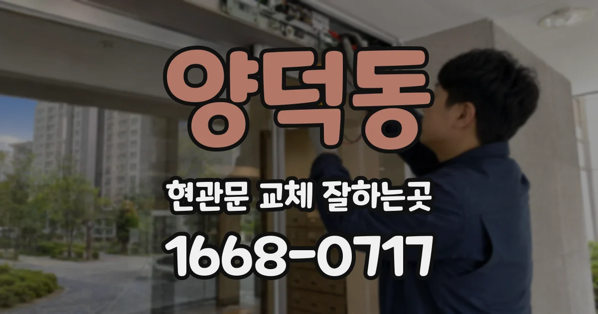 양덕동 현관문 교체 잘하는곳