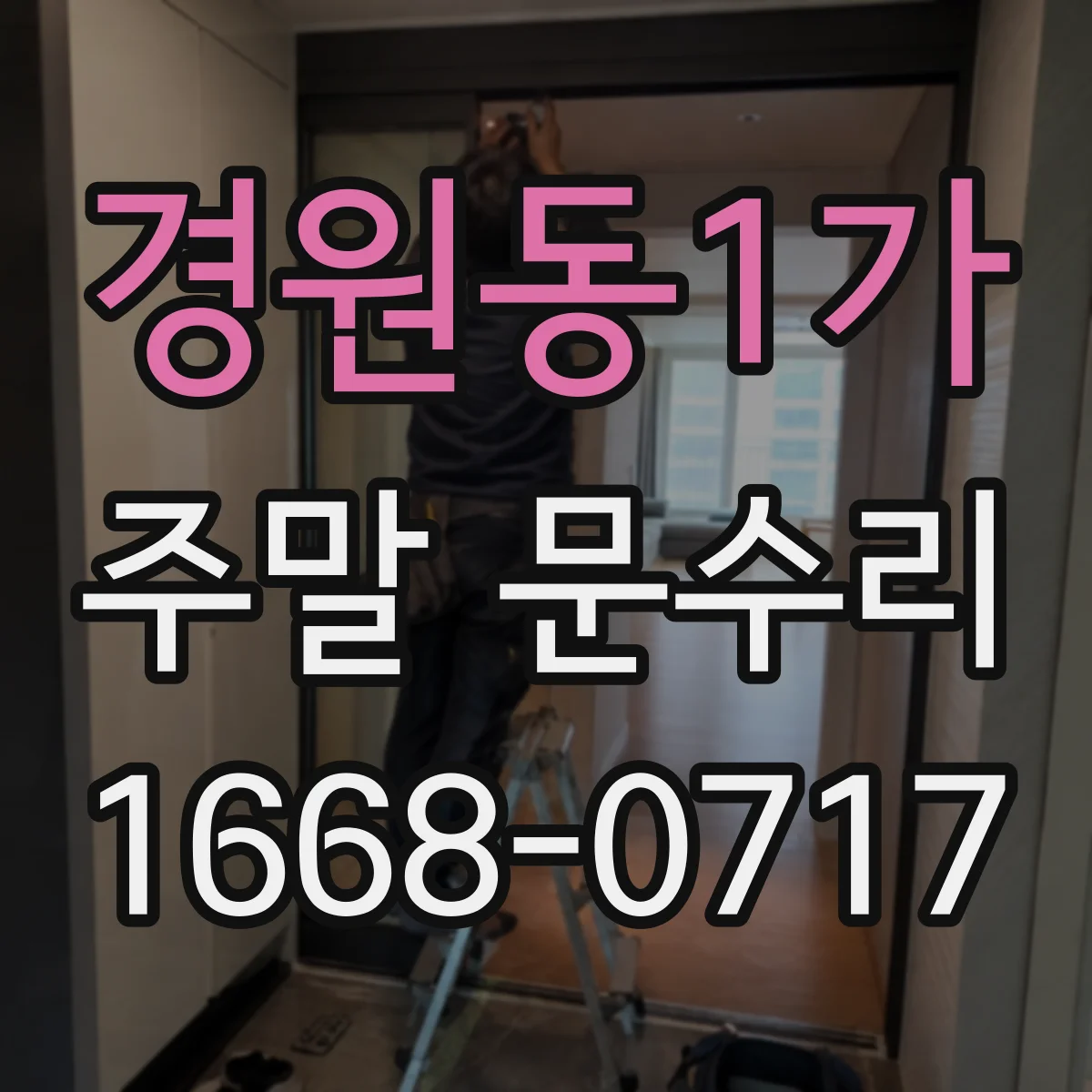 경원동1가 주말 문수리