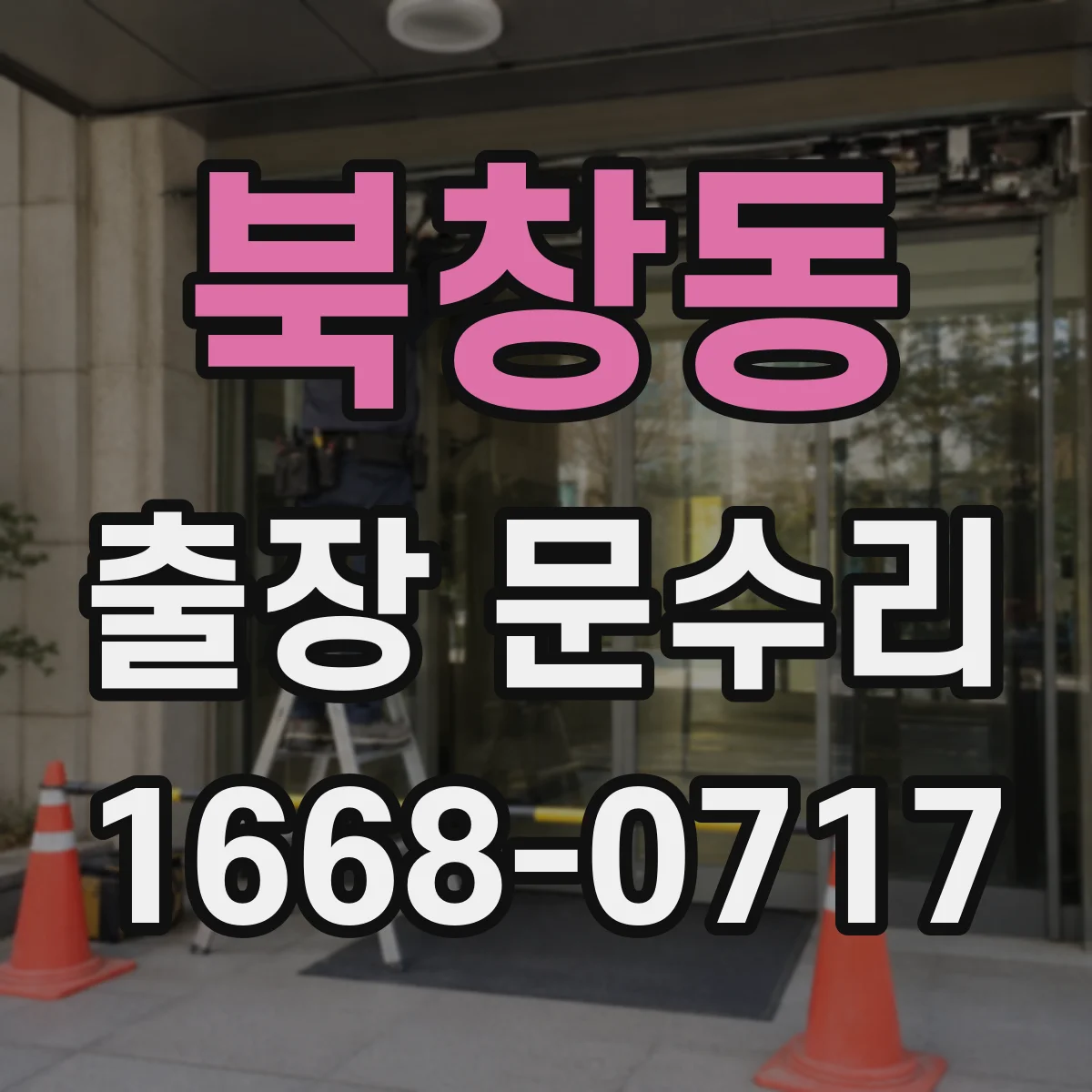 북창동 출장 문수리