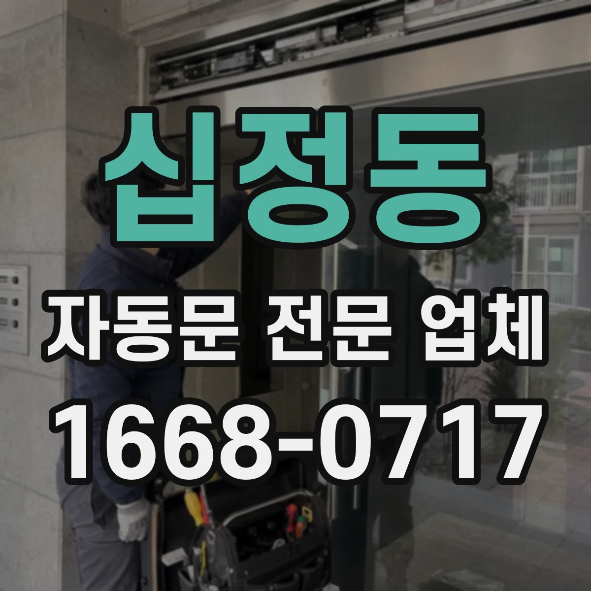십정동 자동문 전문 업체