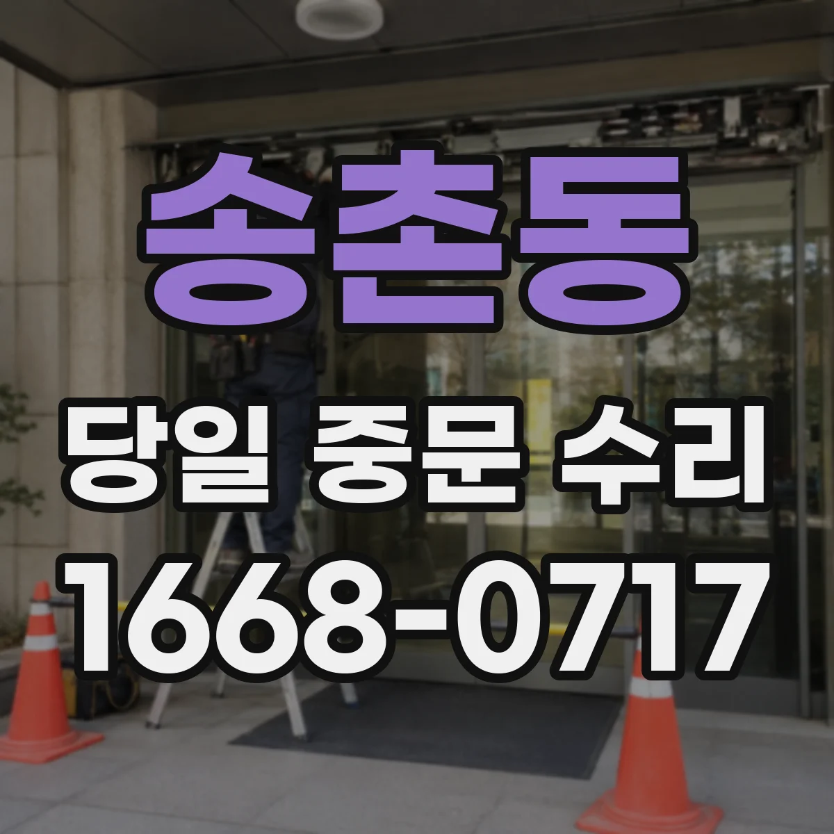 송촌동 당일 중문 수리