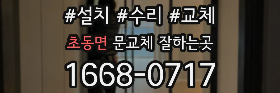 초동면 문교체 잘하는곳