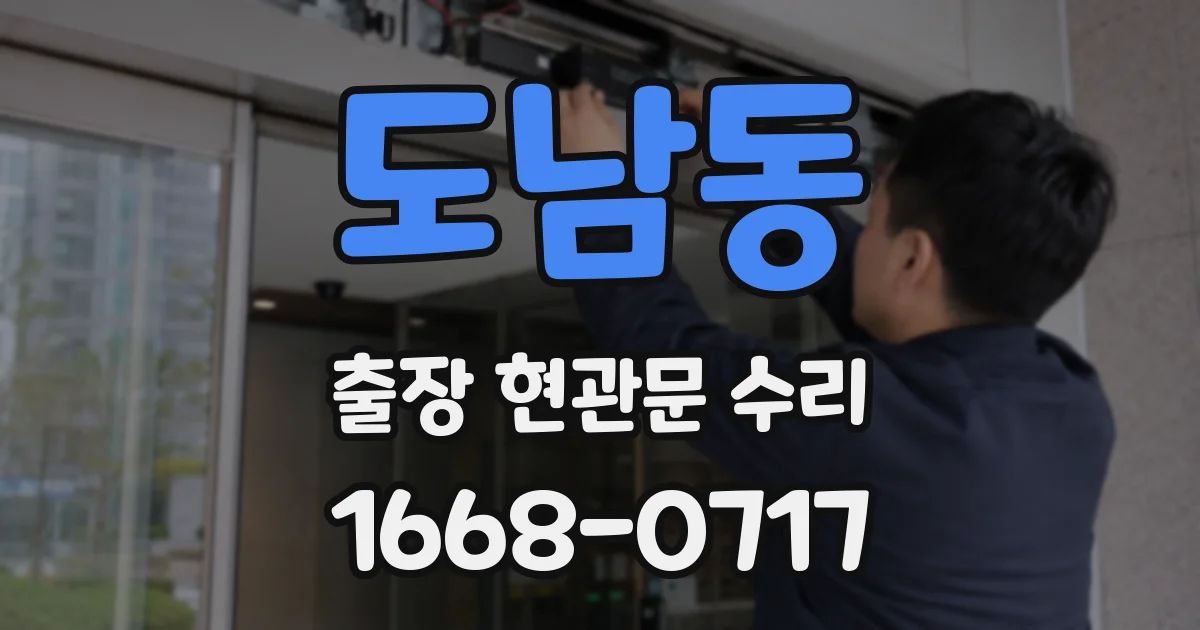 도남동 출장 현관문 수리