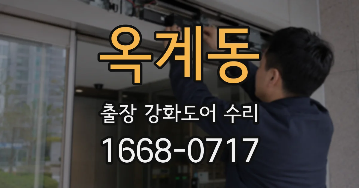 옥계동 출장 강화도어 수리