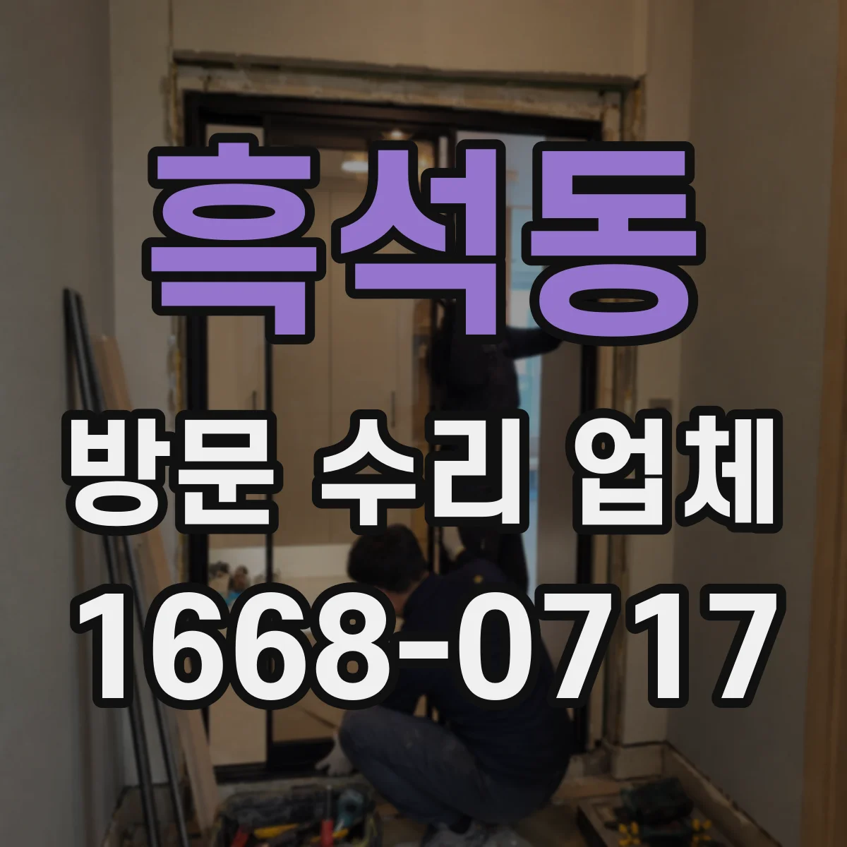 흑석동 방문 수리 업체