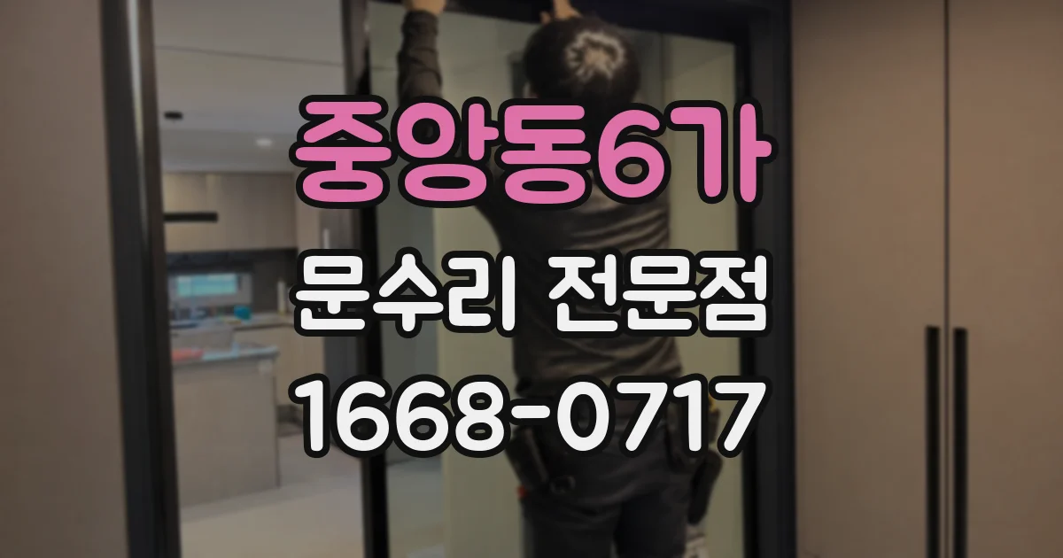 중앙동6가 문수리 전문점