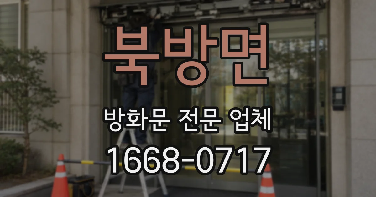 북방면 방화문 전문 업체