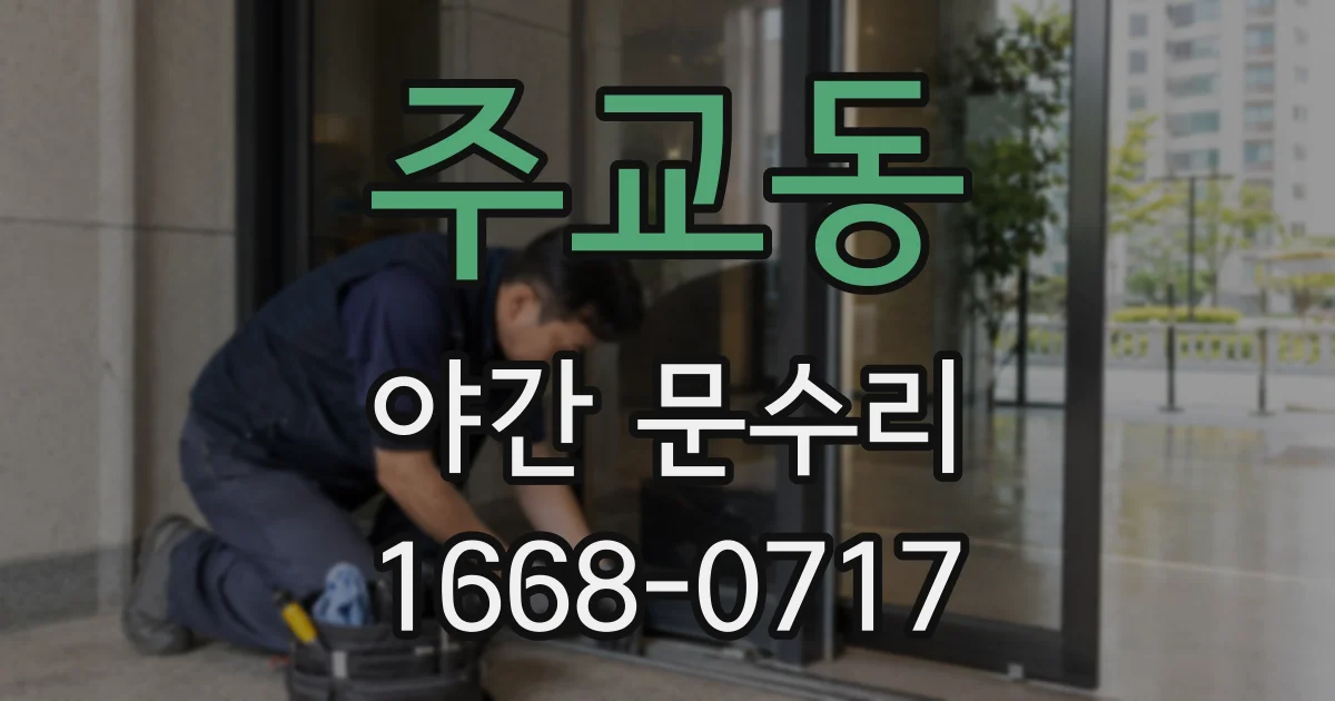 주교동 야간 문수리