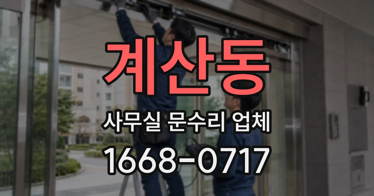 계산동 사무실 문수리 업체