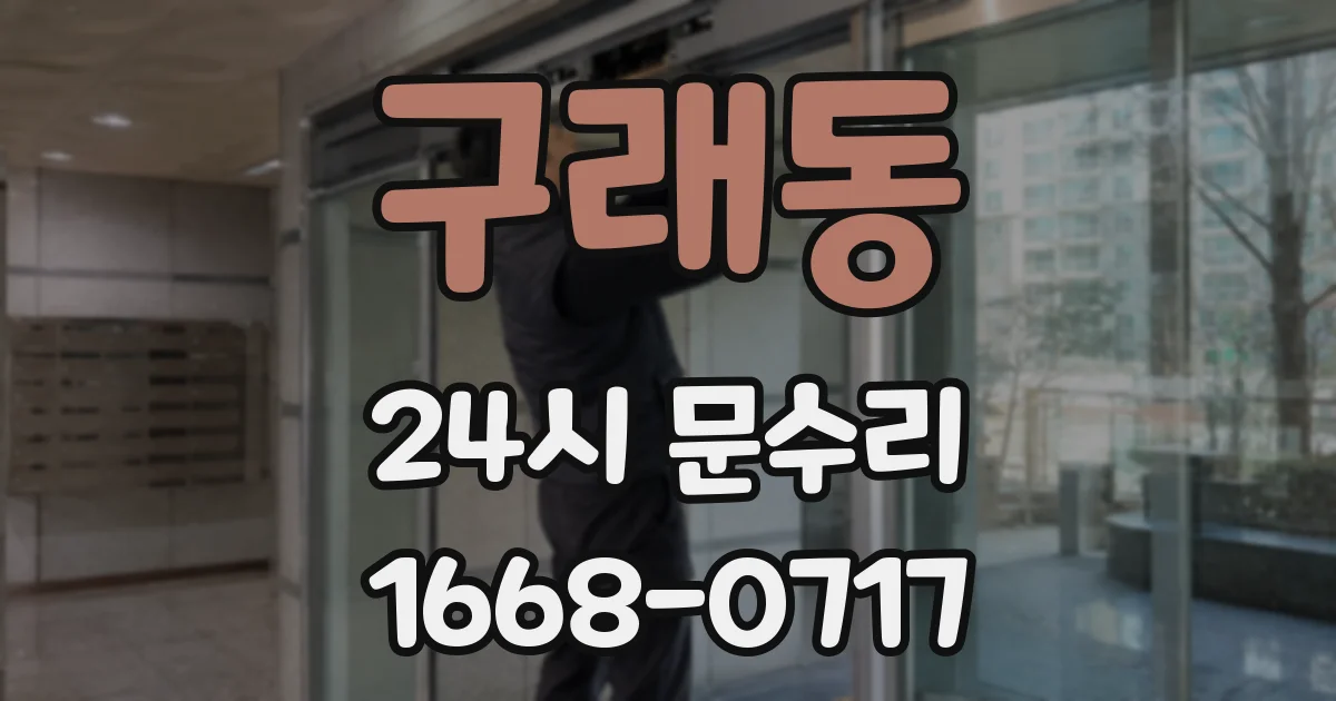 구래동 24시 문수리