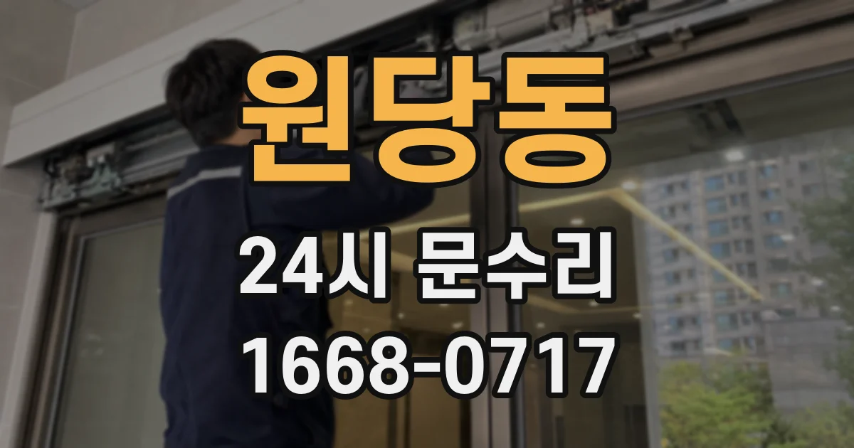 원당동 24시 문수리