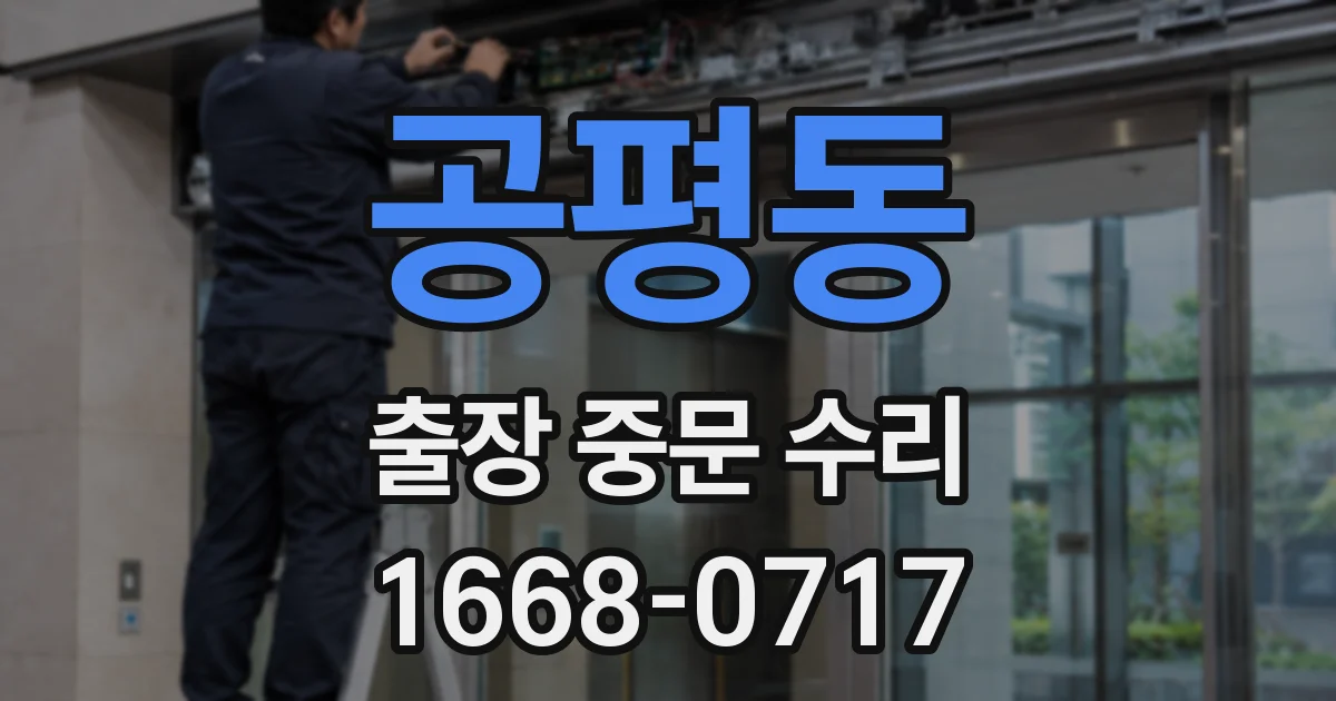 공평동 출장 중문 수리