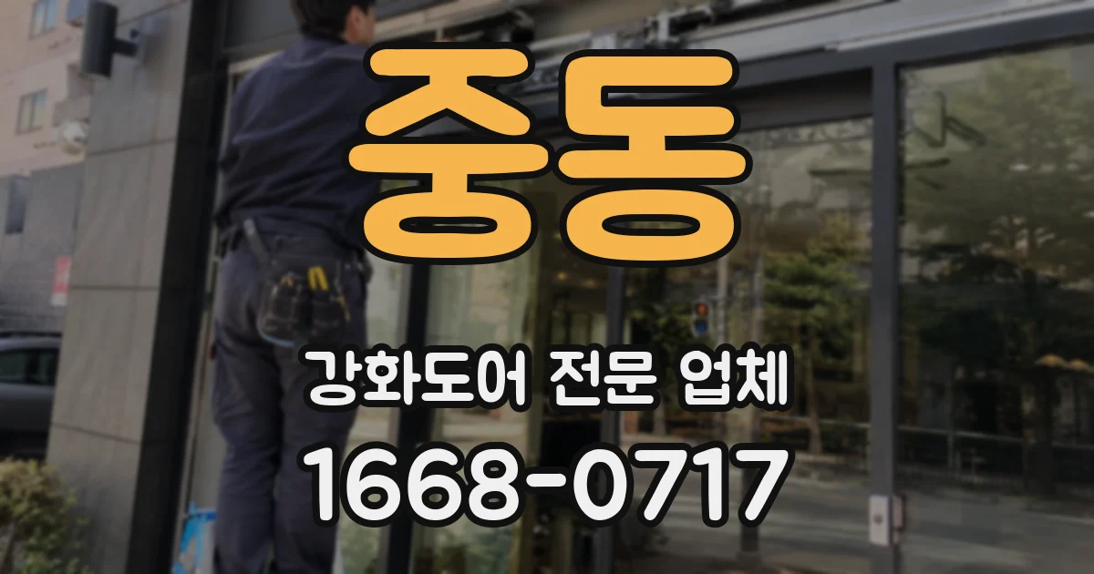 중동 강화도어 전문 업체