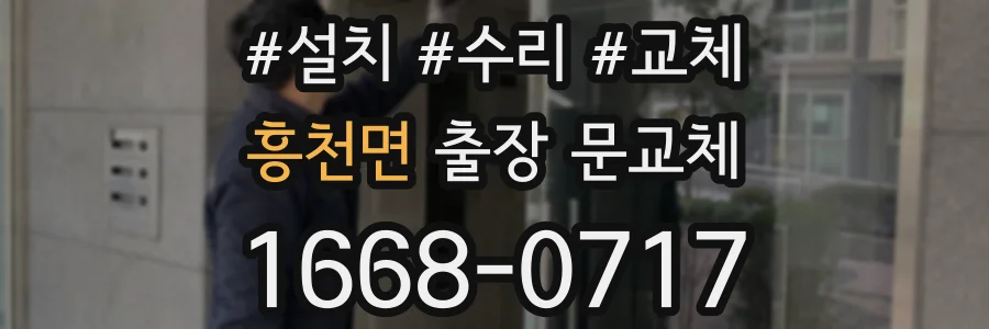 흥천면 출장 문교체