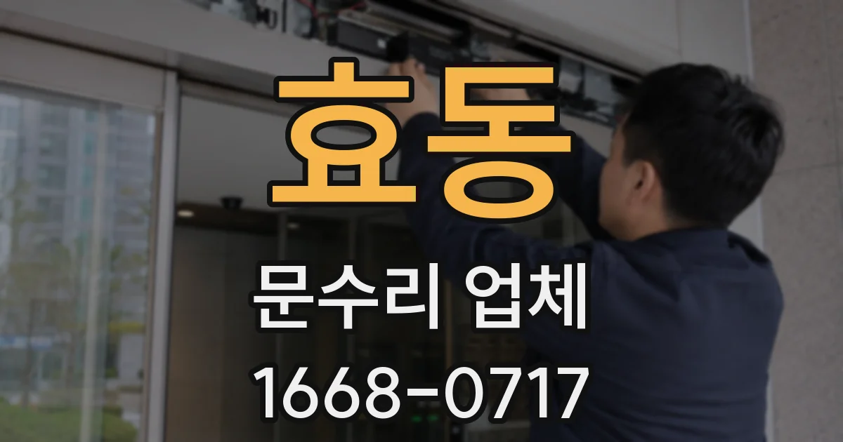 효동 문수리 업체