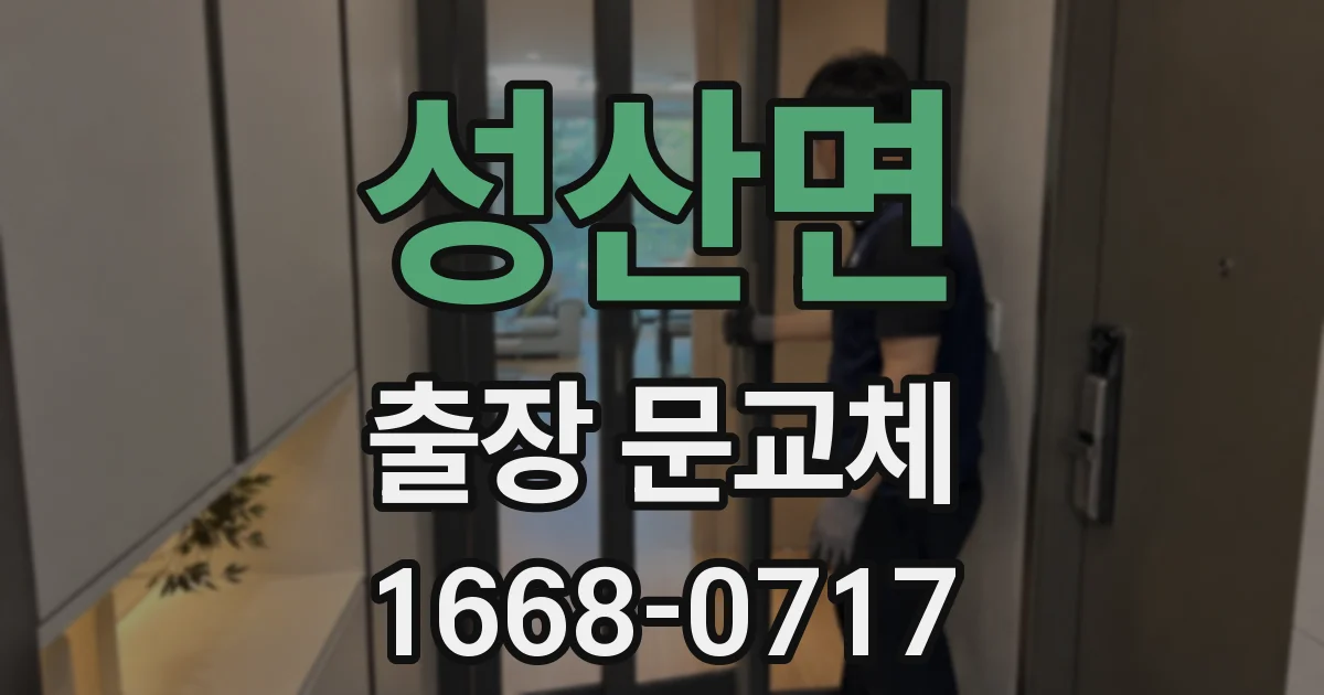 성산면 출장 문교체