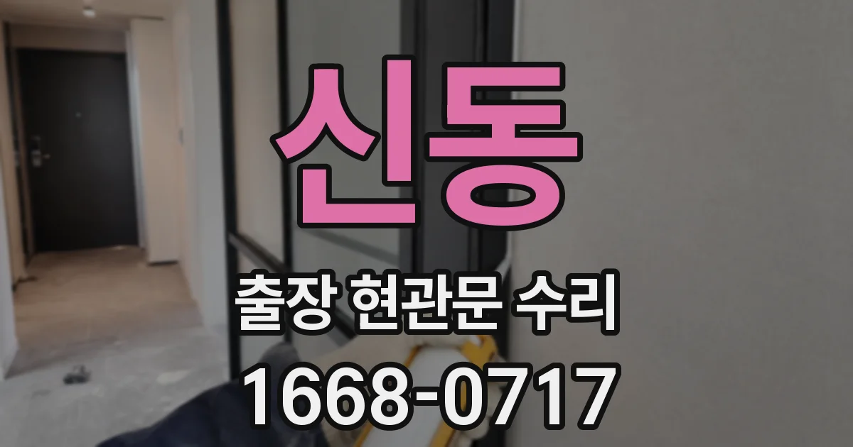 신동 출장 현관문 수리
