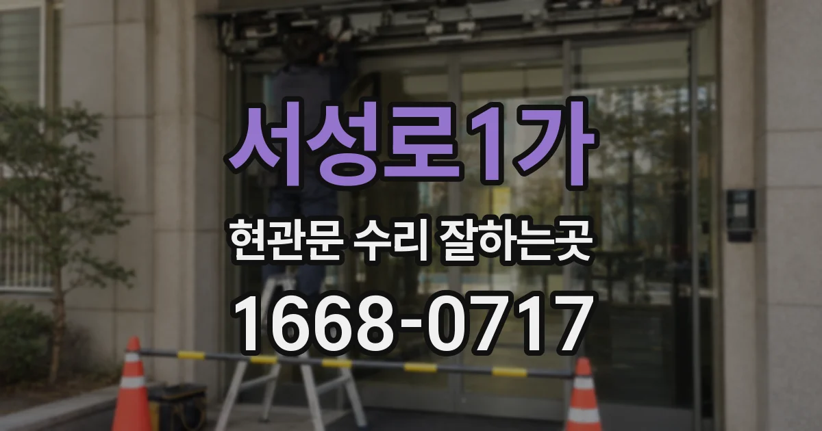 서성로1가 현관문 수리 잘하는곳