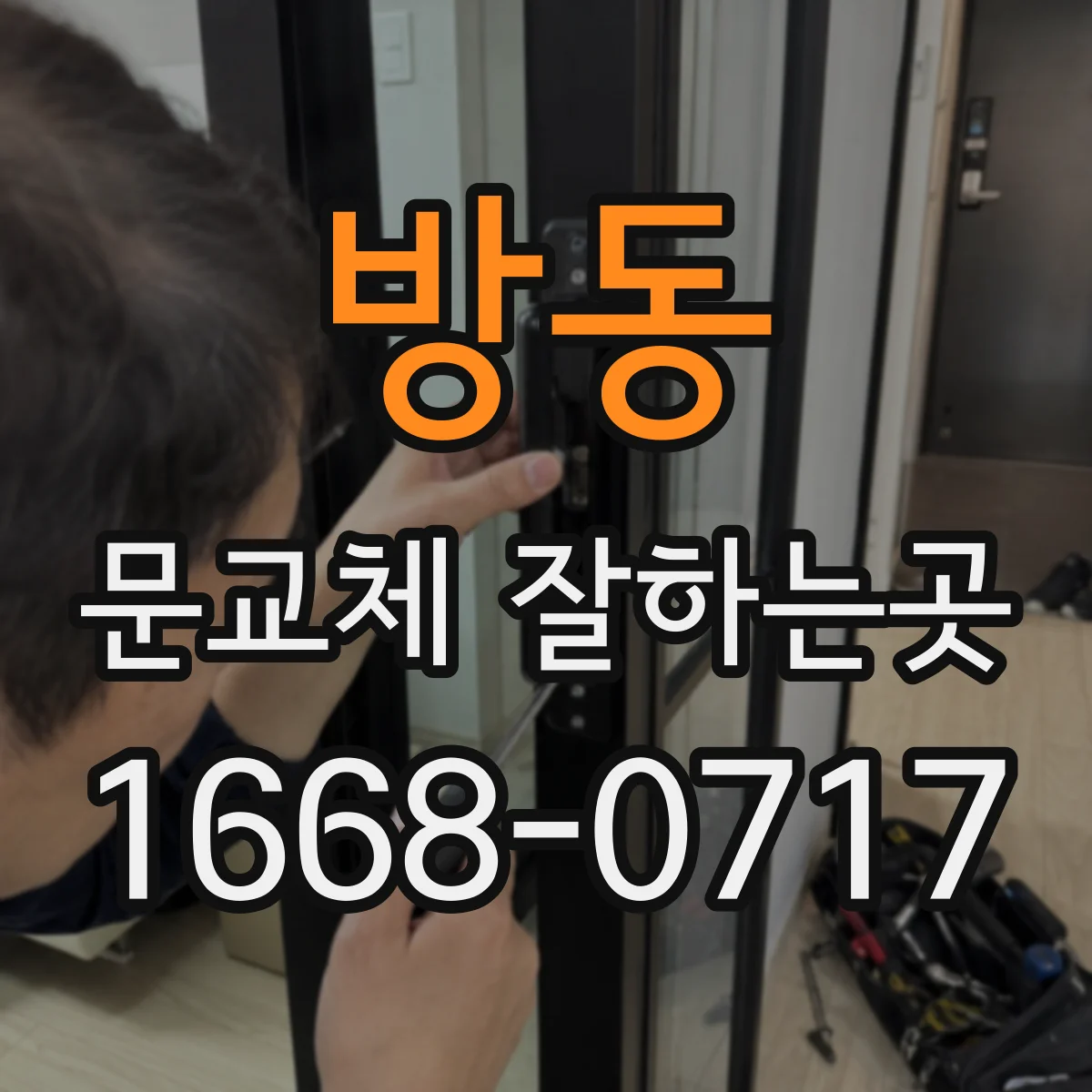 방동 문교체 잘하는곳