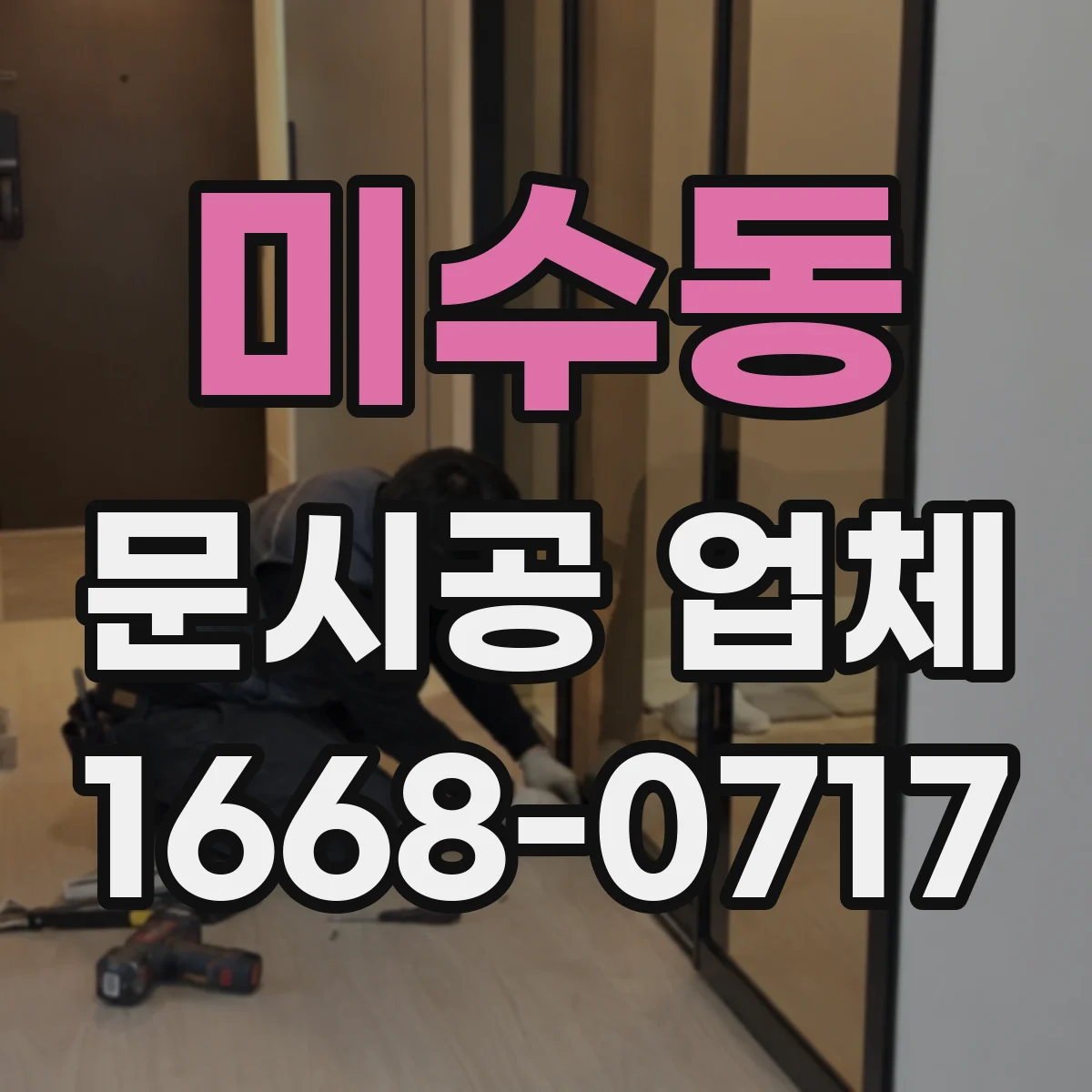 미수동 문시공 업체