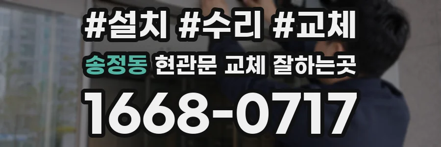 송정동 현관문 교체 잘하는곳