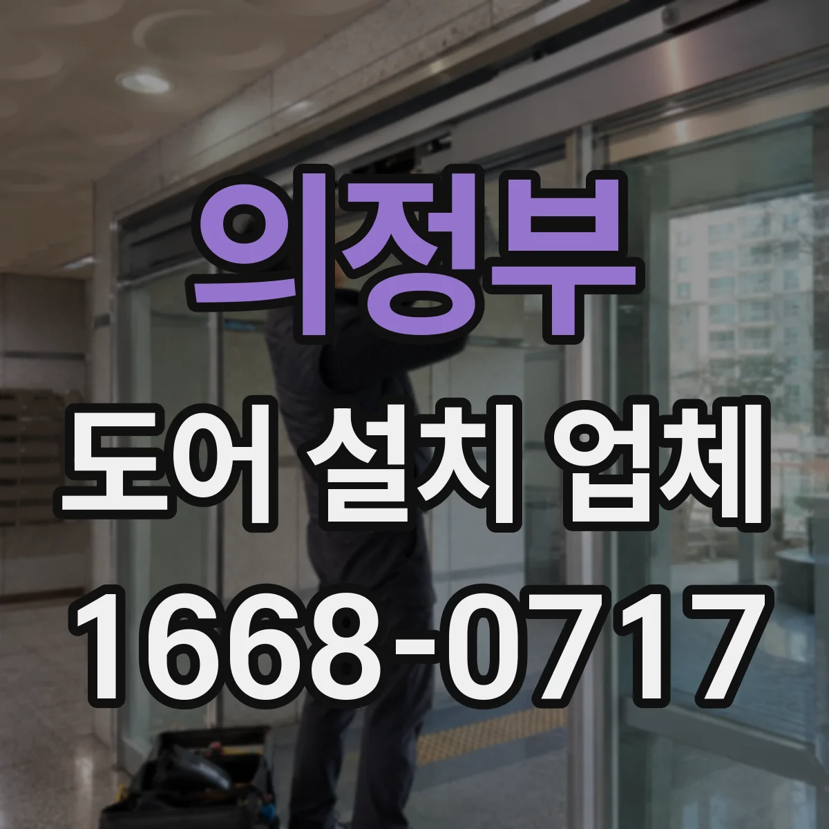 의정부 도어 설치 업체 문턱 높이 조절 범위와 적용 기준 안내