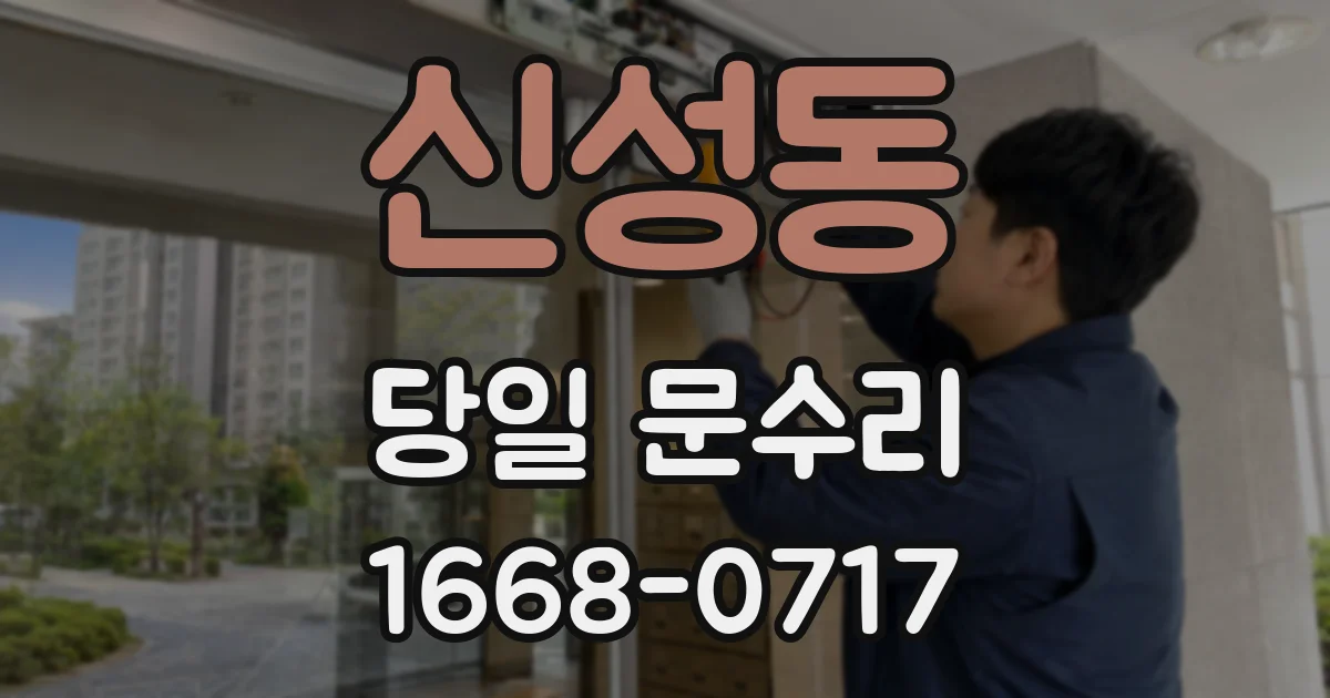 신성동 당일 문수리