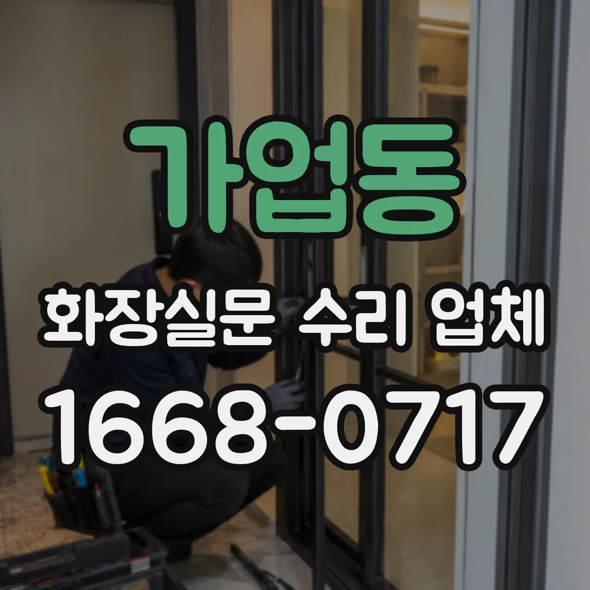 가업동 화장실문 수리 업체