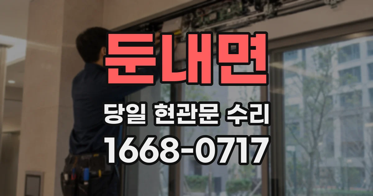 둔내면 당일 현관문 수리