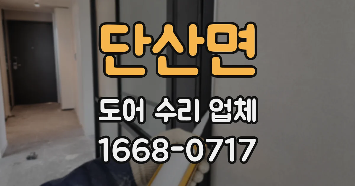 단산면 도어 수리 업체