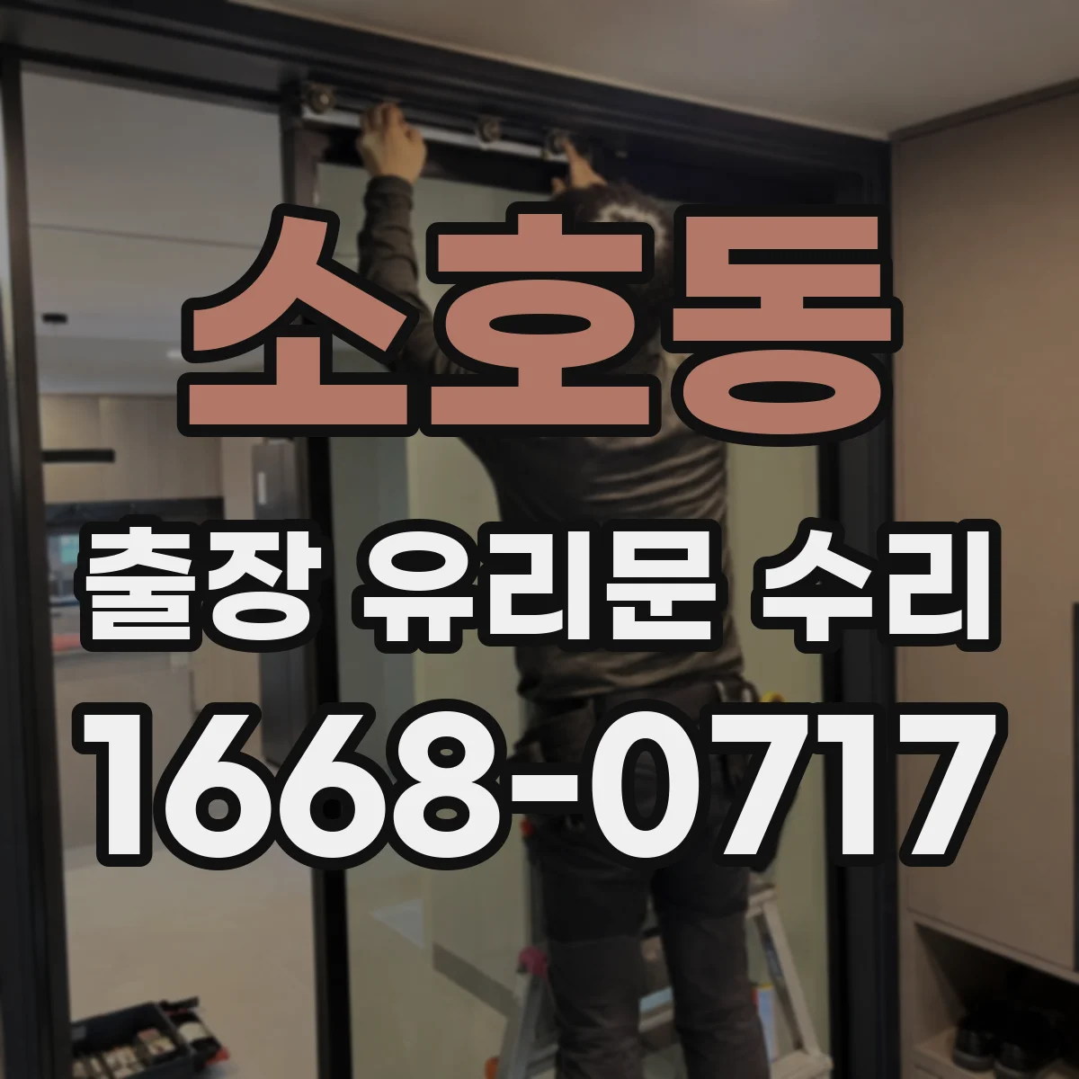 소호동 출장 유리문 수리