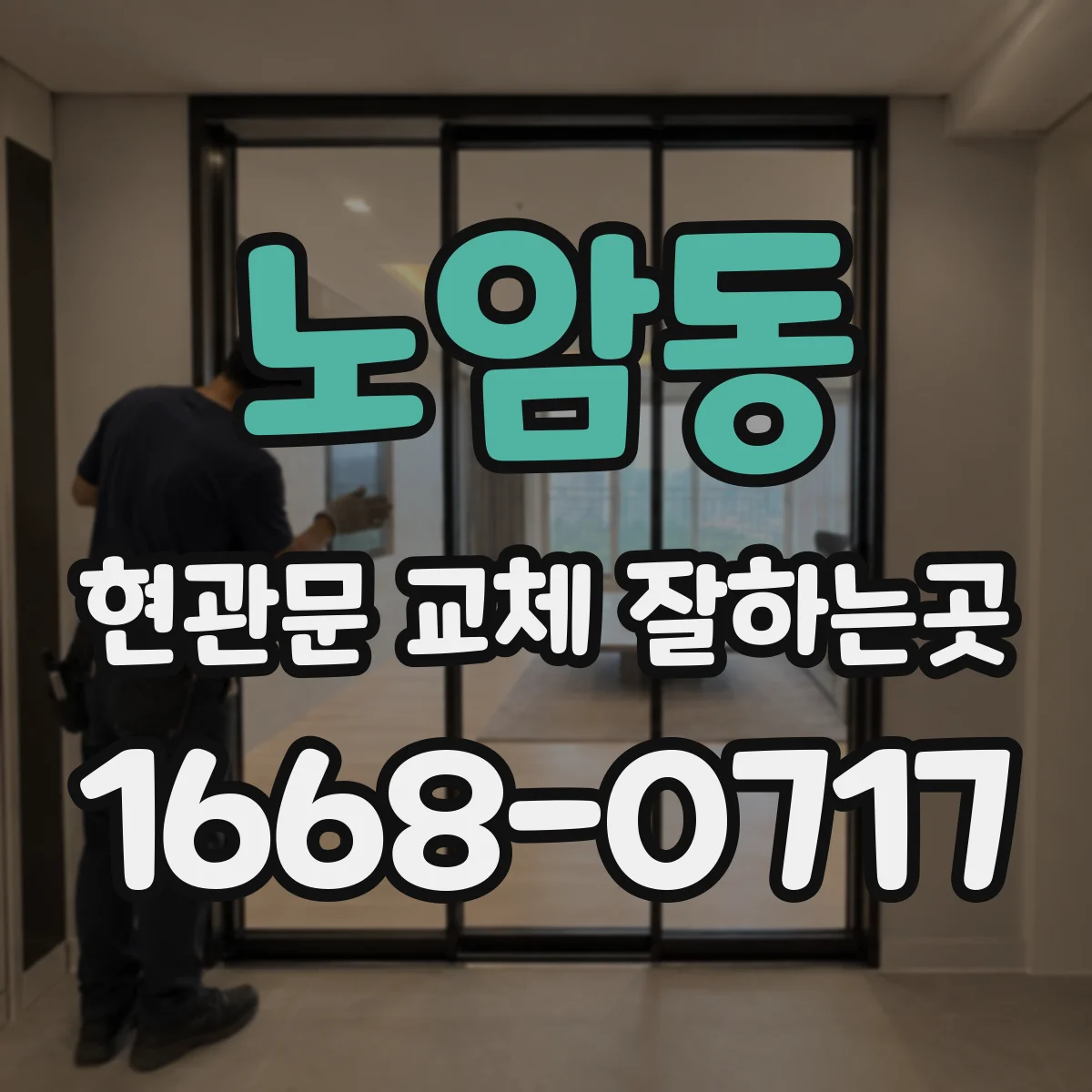 노암동 현관문 교체 잘하는곳