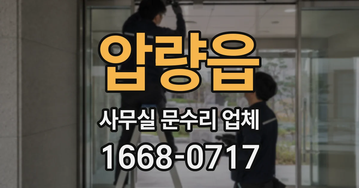 압량읍 사무실 문수리 업체