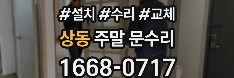 상동 주말 문수리