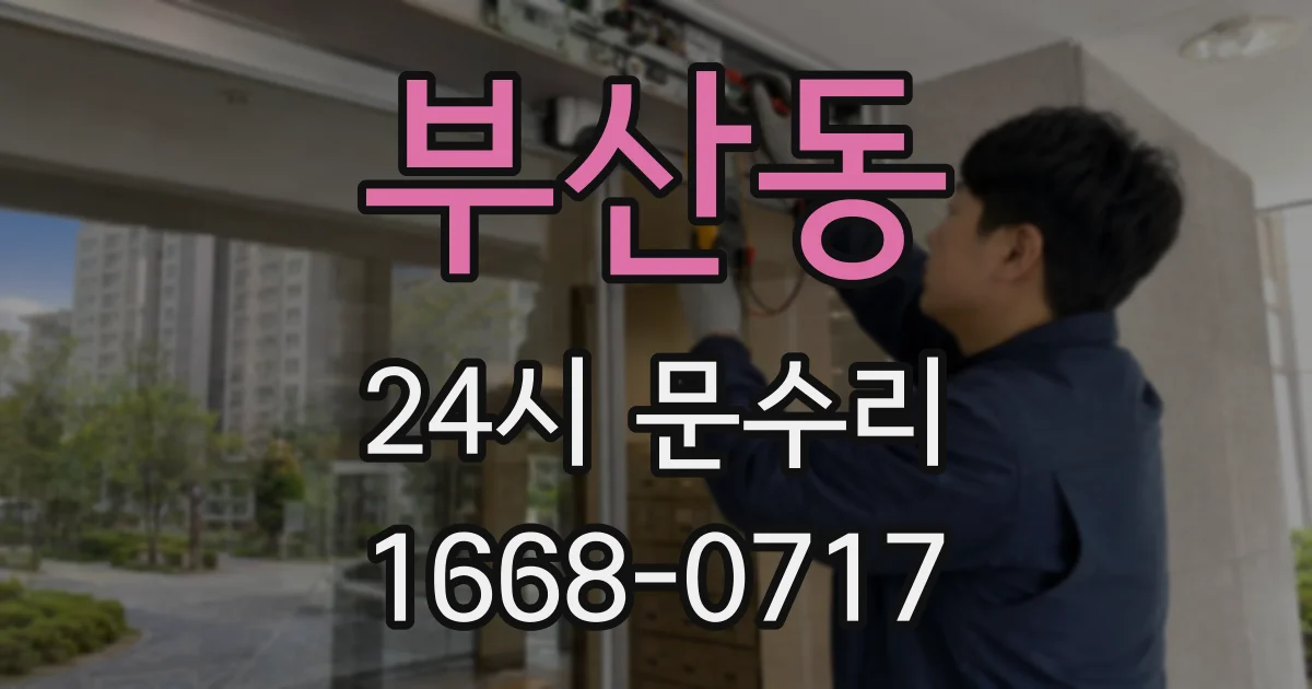 부산동 24시 문수리