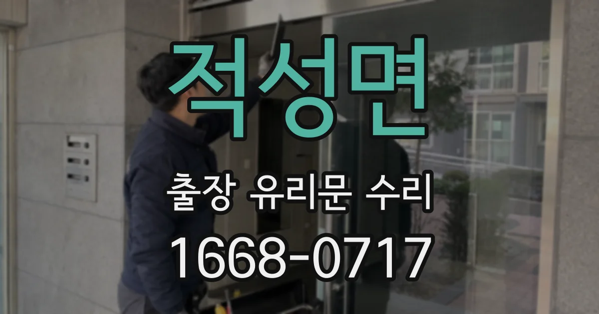 적성면 출장 유리문 수리