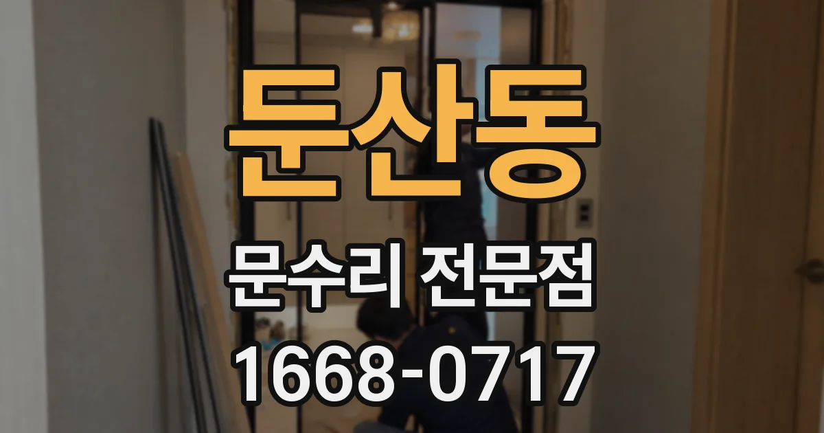 둔산동 문수리 전문점