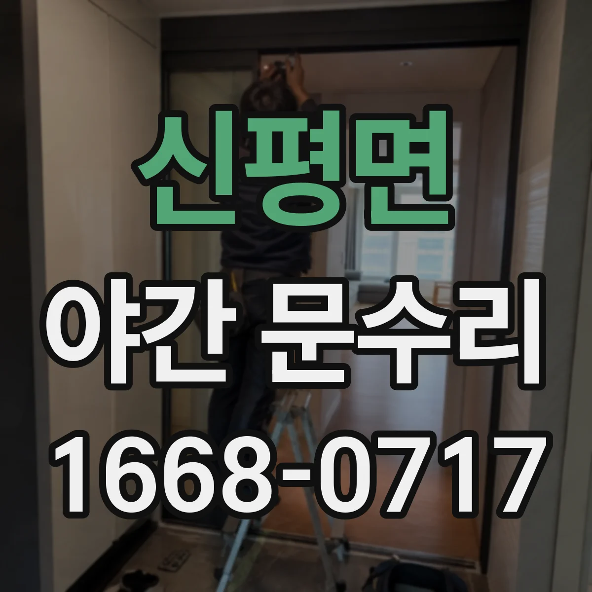 신평면 야간 문수리