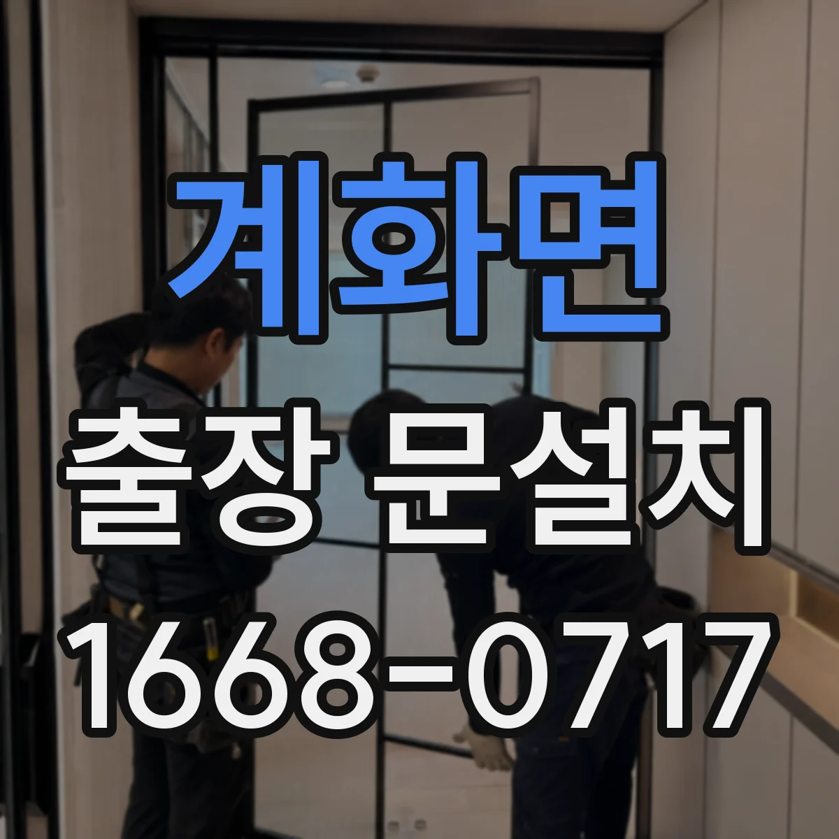 계화면 출장 문설치