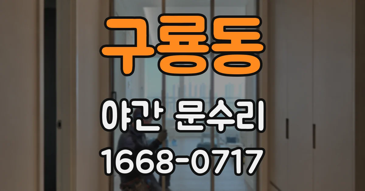 구룡동 야간 문수리
