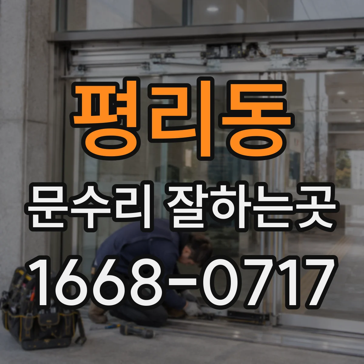 평리동 문수리 잘하는곳