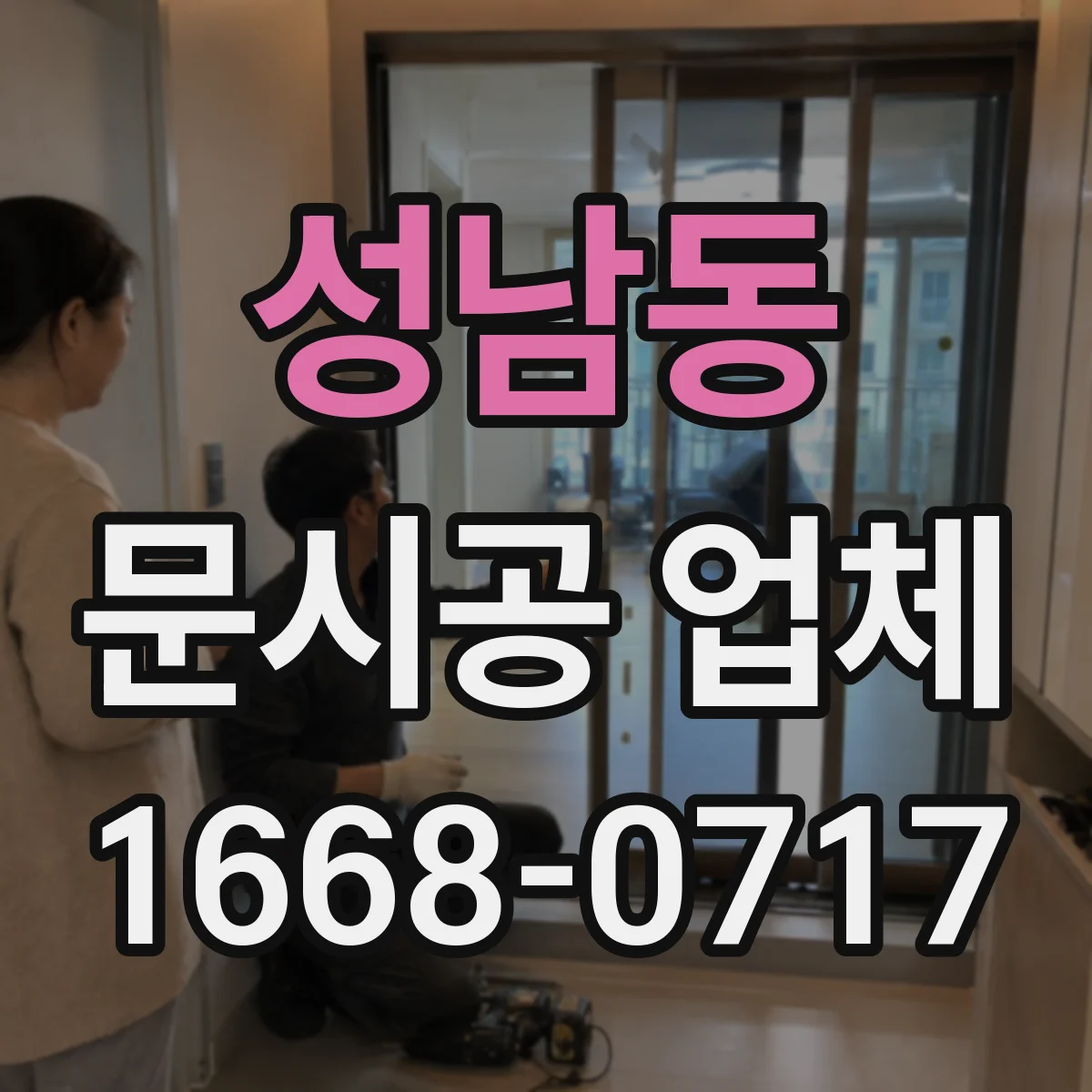 성남동 문시공 업체