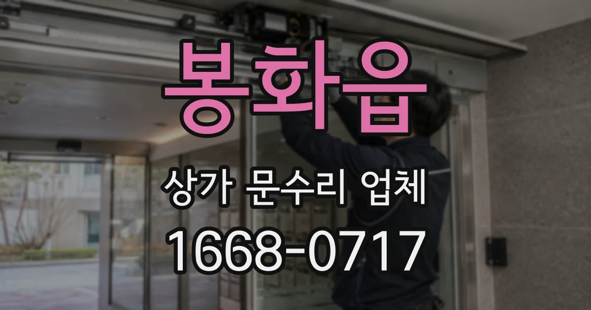봉화읍 상가 문수리 업체