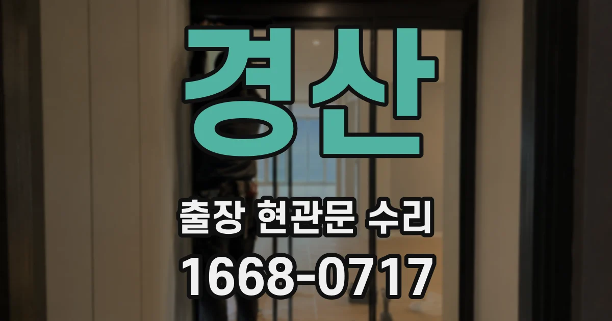 경산 출장 현관문 수리